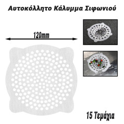 Αυτοκόλλητο Κάλυμμα Σιφωνιού 120mm (15 Τεμάχια)