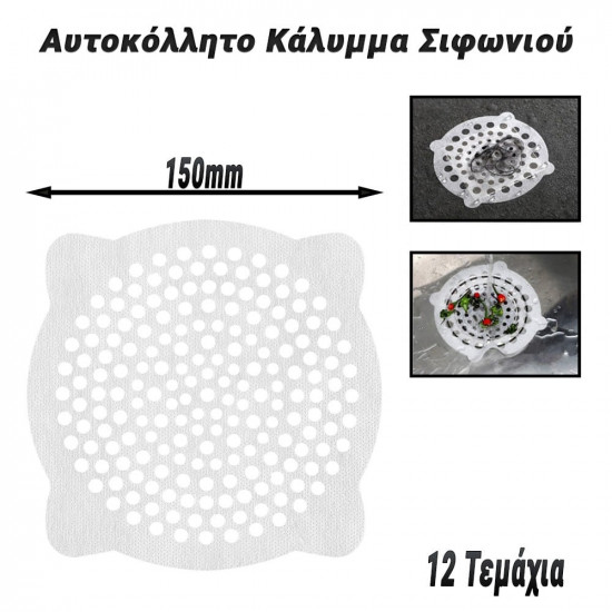 Αυτοκόλλητο Κάλυμμα Σιφωνιού 150mm (12 Τεμάχια)