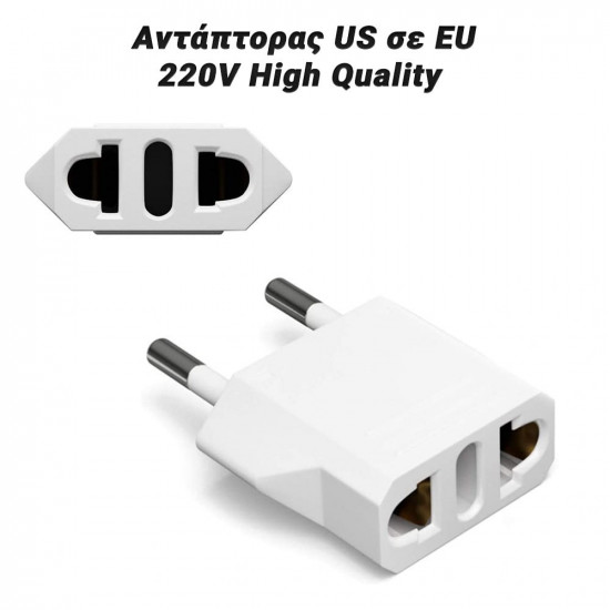 Αντάπτορας US σε EU 220V High Quality Λευκό