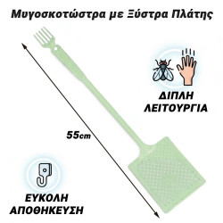 Μυγοσκοτώστρα με Ξύστρα Πλάτης (Λαχανί)