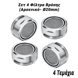 Σετ 4 Φίλτρα Βρύσης (Αρσενικό- Ø20mm)