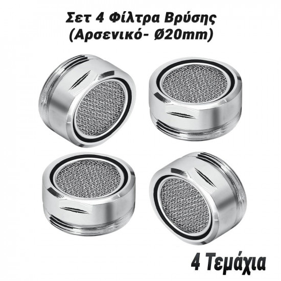 Σετ 4 Φίλτρα Βρύσης (Αρσενικό- Ø20mm)