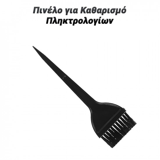 Πινέλο για Καθαρισμό Πληκτρολογίων Φαρδύ