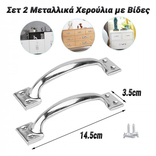 Σετ 2 Μεταλλικά Χερούλια με Βίδες 14.5cm