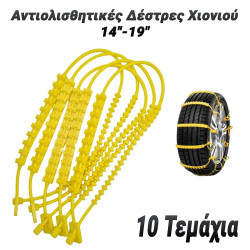 Αντιολισθητικές Δέστρες Χιονιού 14''-19
