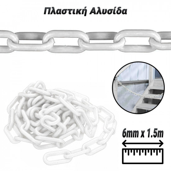 Πλαστική Αλυσίδα Άσπρη (6mm x 1.5m)