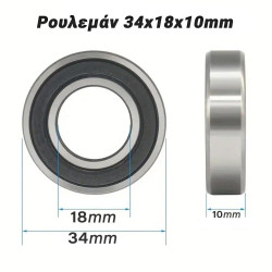 Ρουλεμάν 34x18x10mm
