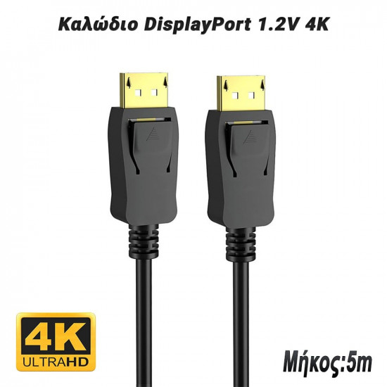 Καλώδιο DisplayPort 1.2V 4K (5 Μέτρα)